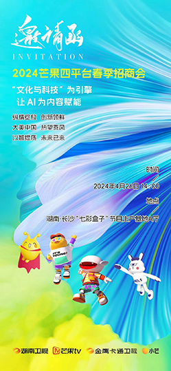 2024芒果四平台春季招商会即将到来